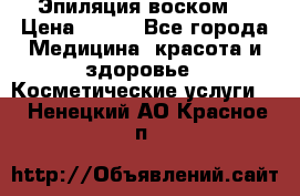 Эпиляция воском. › Цена ­ 500 - Все города Медицина, красота и здоровье » Косметические услуги   . Ненецкий АО,Красное п.